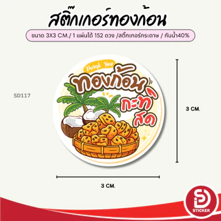 (สั่ง 10 แผ่น เพิ่มชื่อร้านฟรี) สติ๊กเกอร์ขนมทองก้อน ติดถุงสินค้า ไดคัทพร้อมใช้ (ขนาด 3x3 cm.ได้ 152 ดวง) SD117-กระดาษ