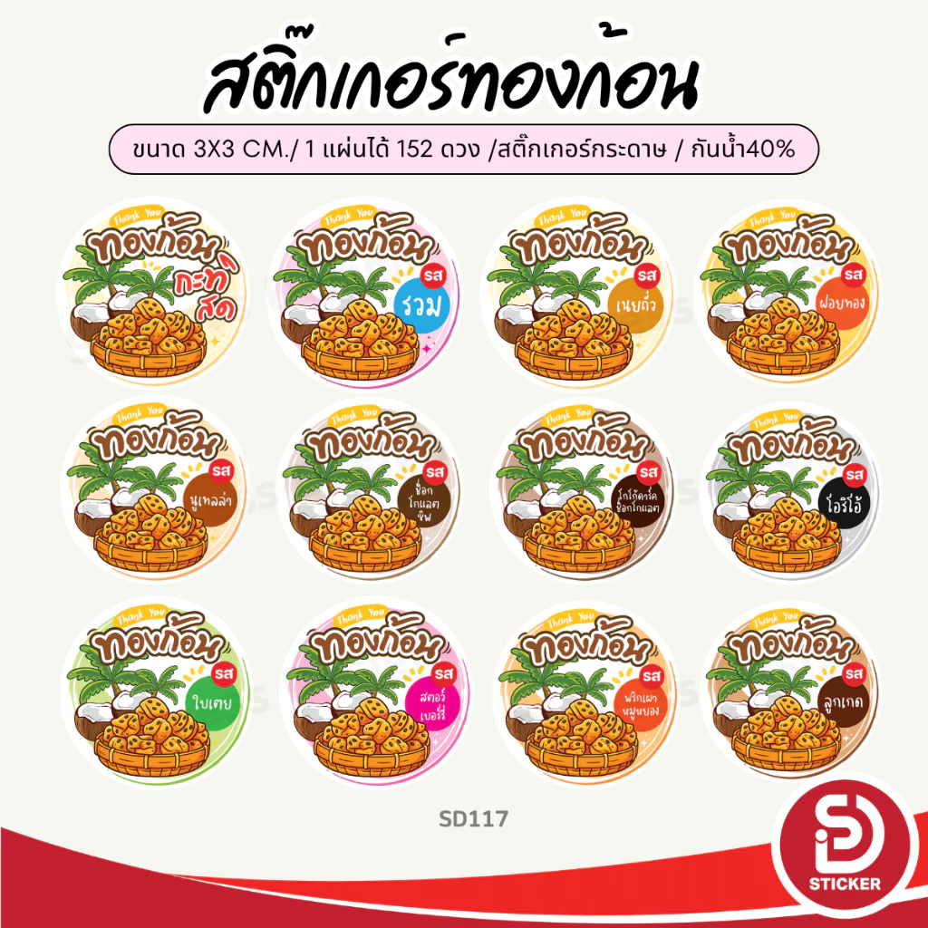 (สั่ง 10 แผ่น เพิ่มชื่อร้านฟรี) สติ๊กเกอร์ขนมทองก้อน ติดถุงสินค้า ไดคัทพร้อมใช้ (ขนาด 3x3 cm.ได้ 152 ดวง) SD117-กระดาษ