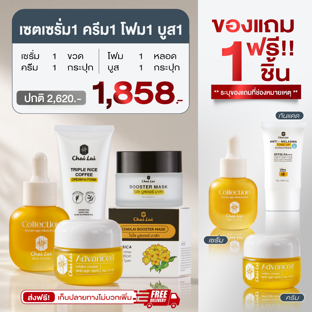ครีมไฉไล+เซรั่มไฉไล+บูสเตอร์มาร์ค+โฟมล้างหน้า ของแถมเลือกได้ 1 ชิ้น