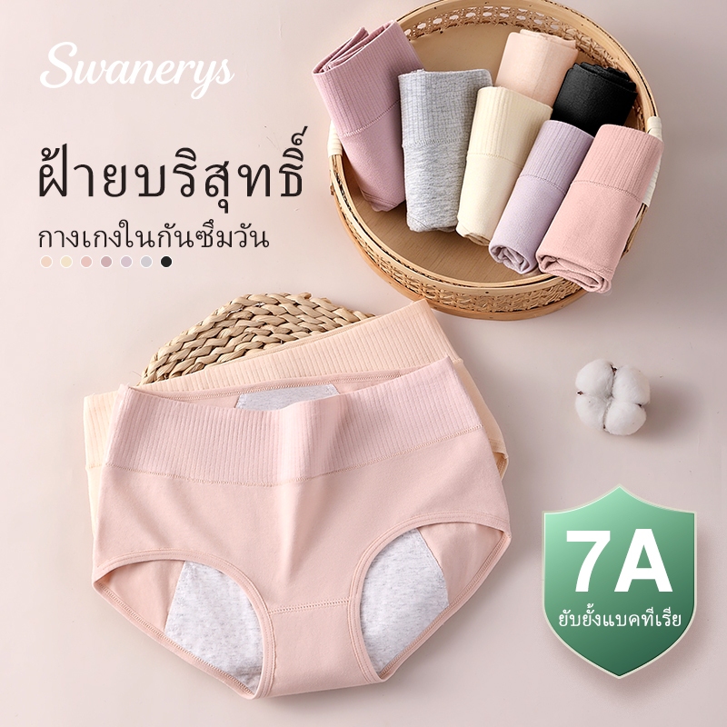 🦢SWANERYS💦กางเกงในแพ็ค7ตัว เอวสูง ผ้าฝ้ายแท้ ระบายอากาศดีเยี่ยม รองรับช่วงประจำเดือน กันรั่วซ้อนชั้น ยับยั้งแบคทีเรีย