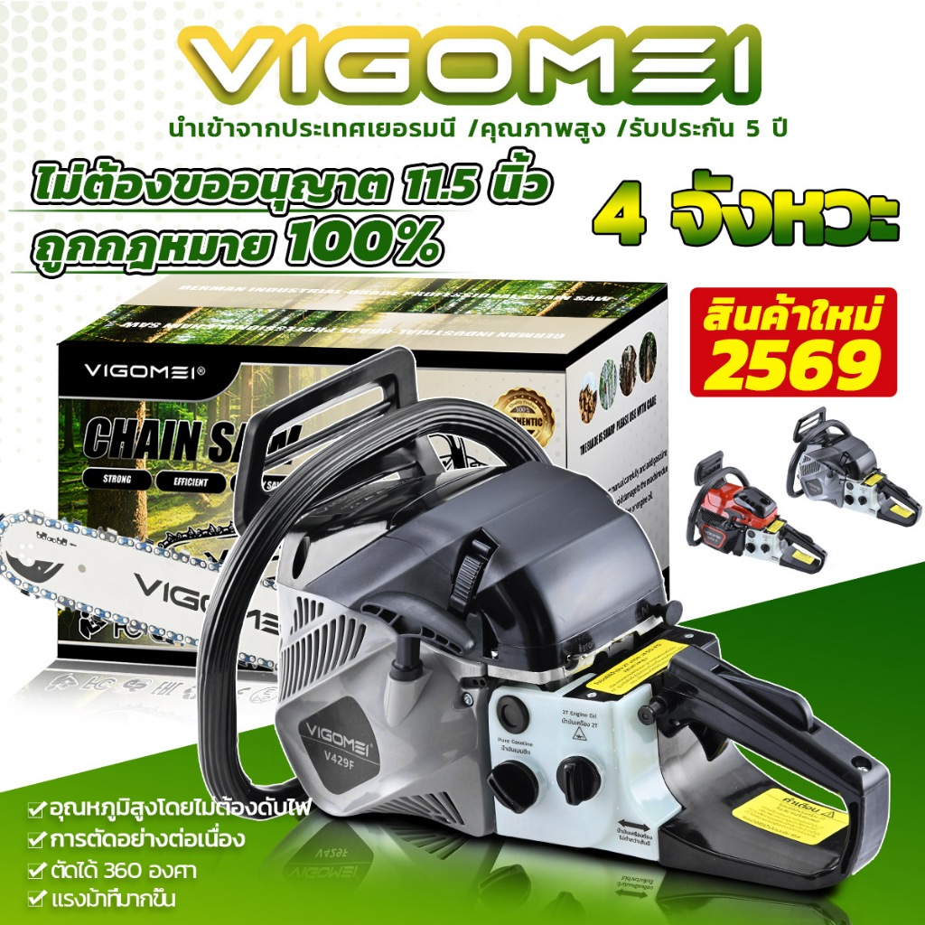 VIGOMEI เลื่อยยนต์ 4 จังหวะ แรงสุด! เครื่องร้อนไม่ดับ สตาร์ทติดง่าย เลื่อยตัดไม้ โซ่คม รับประกัน 5 ปี เก็บเงินปลายทาง