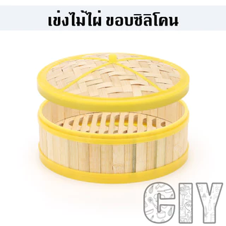 CIY(พร้อมส่ง)เข่งติ่มซำ ขอบซิลิโคน 5,6.5,8,10,12 นิ้ว ผลิตจากไม้ไผ่ ใช้นึ่งอาหาร เข่งและฝาขายแยกกัน