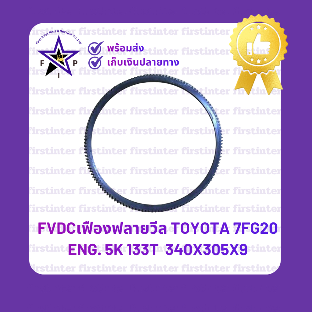 FVDCเฟืองฟลายวีล Toyota 7FG20 Eng. 5K 133T  340x305x9