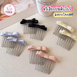 หวีเสียบ 1ชิ้น 🇹🇭ส่งจากไทย โบว์ติดผมคุณหนู กิ๊บโบว์เรียบหรู โบว์หวานๆ หวีเสียบผมติดโบว์