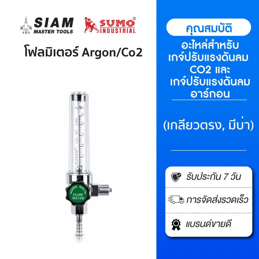 โฟลมิเตอร์ Argon/Co2 (เกลียวตรง, มีบ่า) อะไหล่สำหรับโฟลมิเตอร์ Argon