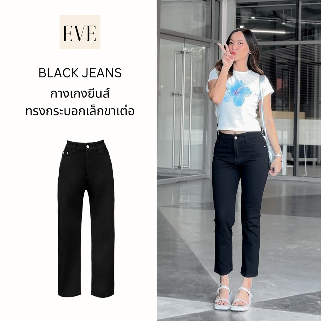 ยีนส์ป้ายEVE รหัส 2203 ยีนส์สีดำ ทรงกระบอกเล็กขาเต่อ ผ้ายีนส์ยืดสปริง