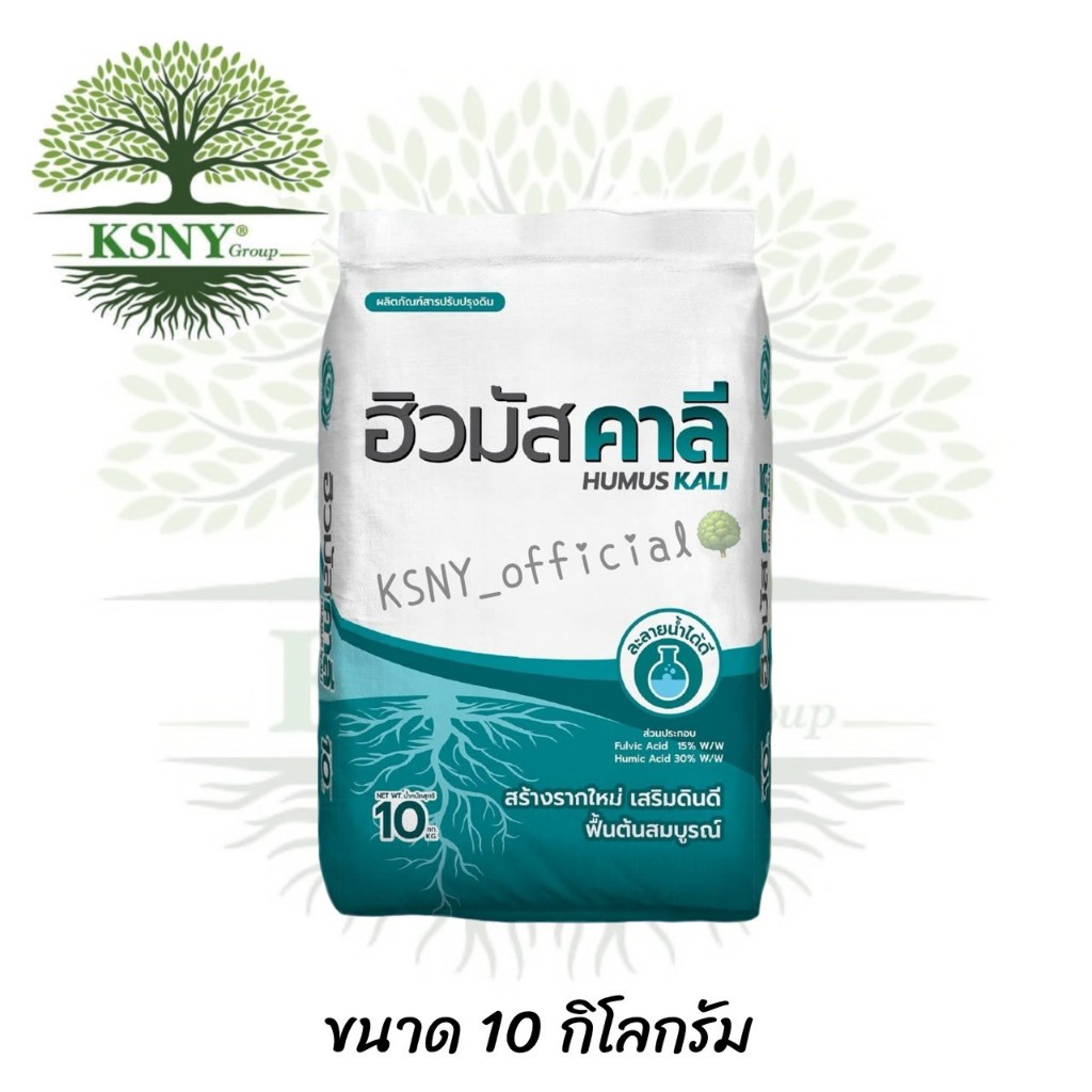 ฮิวมัสคาลี (ขนาด 10 kg) เทพวัฒนา ฮิวมิคผงละลายดีเพื่อการฟื้นต้น สร้างดอก ขยายผล สามารถใช้ได้กับพืชทุกชนิด