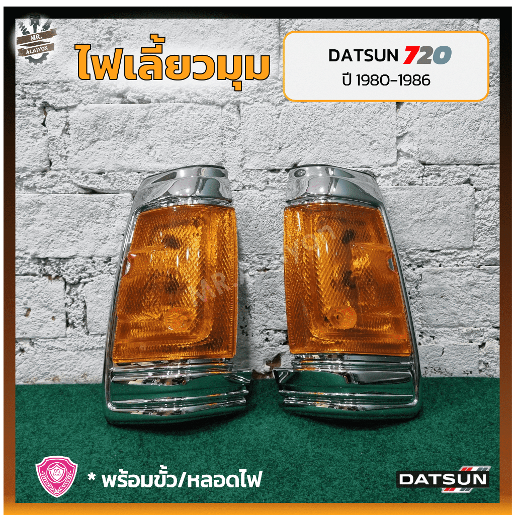 ไฟมุม ไฟเลี้ยวมุม DATSUN 720 / SD22,23 ปี 1980-1986 (ดัทสัน 720/เอสดี22,23) เบ้าชุบโครเมี่ยม ยี่ห้อ 