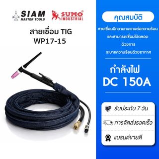 สายเชื่อมทิกพร้อมหัว WP17-15 ใช้กระแสไฟ DC 150A และ กระแสไฟ AC 120A