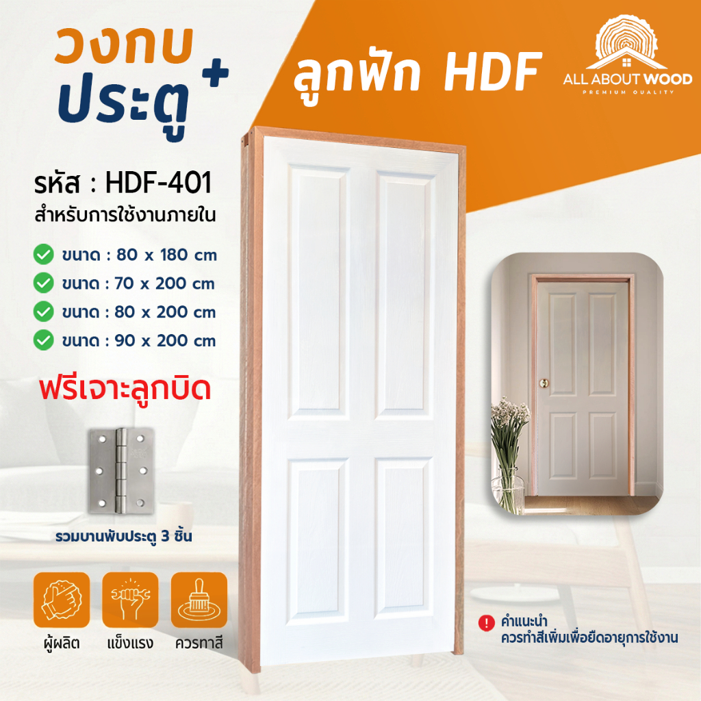 บานประตู รหัส HDF-401 + วงกบประกอบ + บานพับ 3 ชััน ครบเซ็ตแบบสุดคุ้มพร้อมติดตั้ง มีให้เลือก 4 ขนาด  | All About Wood