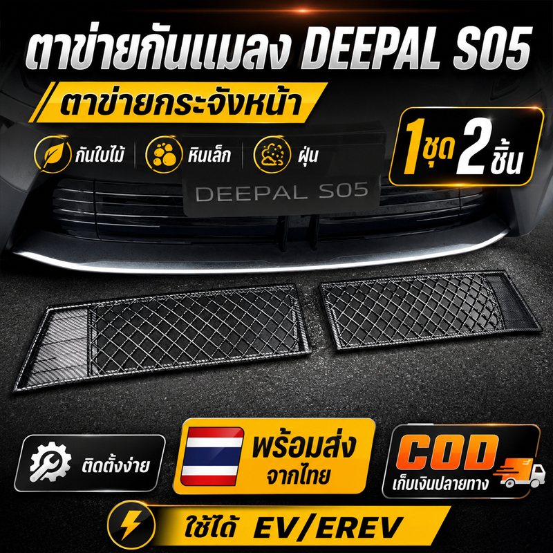พร้อมส่งจากไทย ตาข่ายกันแมลง DEEPAL S05 ตาข่ายกระจังหน้า กันใบไม้ หินเล็ก ฝุ่น 1 ชุด 2 ชิ้น EV/EREV 