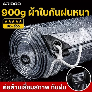 2026ใหม่ คุณภาพเยอรมัน ARIDOO ผ้าใบกันฝน ผ้าใบใส ส่งผ่านแสง100% ผ้าใบใสกันฝน พลาสติกใสกันฝน ผ้าใบพลาสติกใส พลาสติกใสกัน