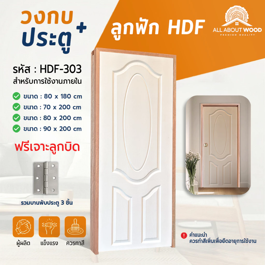 เซ็ตประตูไม้อัด HDF-303 + วงกบประกอบ + บานพับ 3 ชััน ครบเซ็ตแบบสุดคุ้ม พร้อมติดตั้ง มีให้เลือก 4 ขนาด | All About Wood