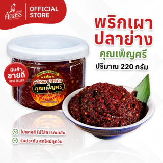 พริกเผาปลาย่าง คุณเพ็ญศรี 🔥 คัดสรรของอร่อยสิงห์บุรี