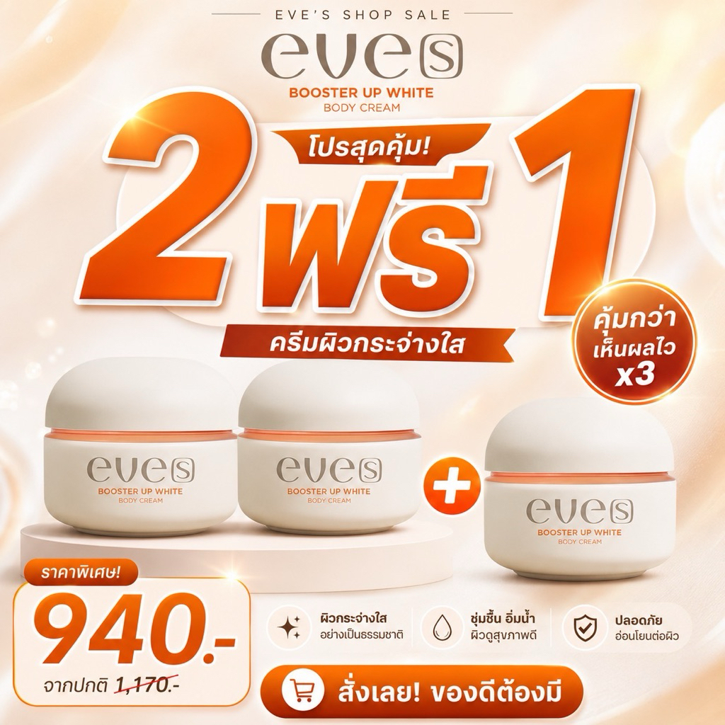 ครีมบูสเตอร์ส้มอีฟส์ ของแท้ 100% โปร 2 แถม 1