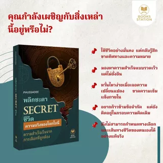 หนังสือ SECRET พิลิกษา ชิ้น พัฒนาความคิดแบบคนรวย เปลี่ยนเส้นทางชีวิต และพัฒนาทักษะ Soft Skills เส้นทางชีวิต