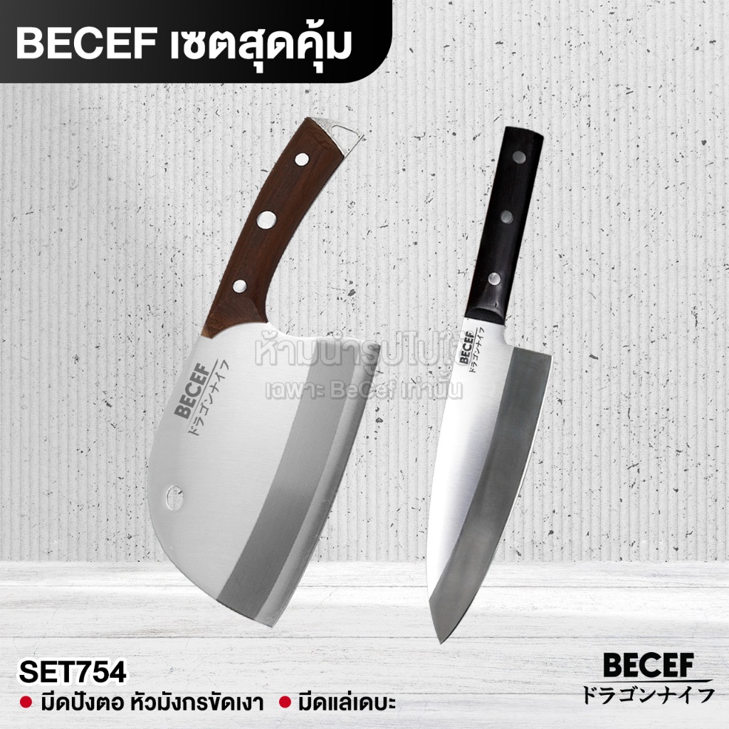 BECEF เซตสุดคุ้ม รวมของ Premium ราคาพิเศษ มีดปังตอ มีดเดบะ มีดทำครัว