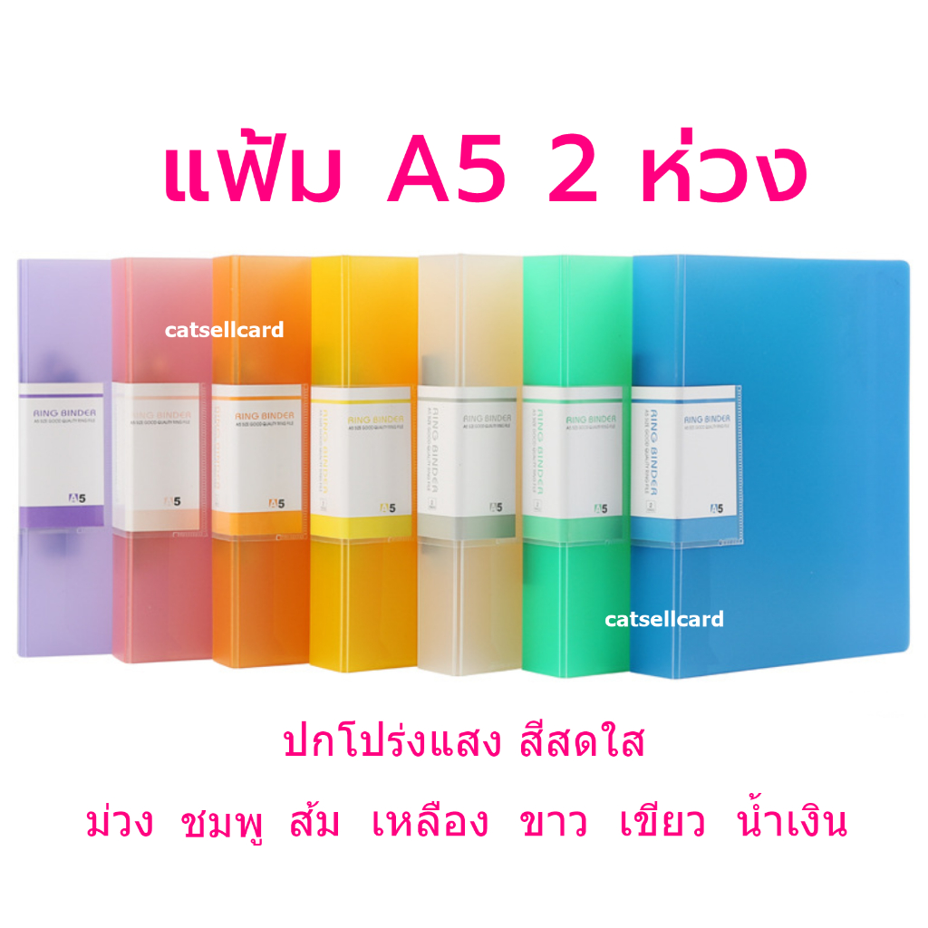 แฟ้ม A5 2 ห่วง แนวตั้ง สีสดใส
