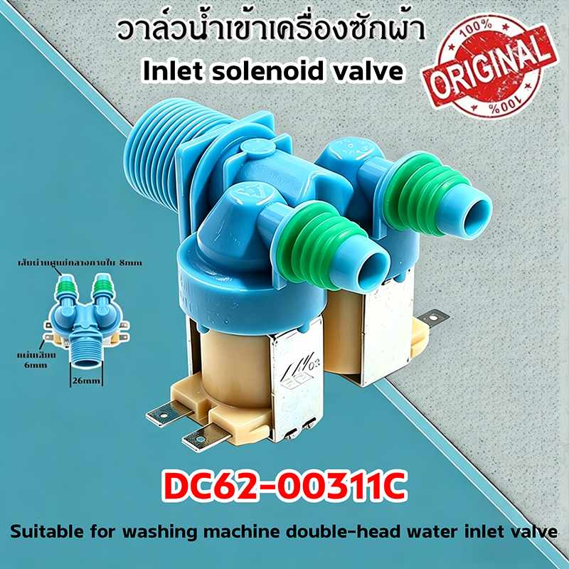 แท้ 100% วาวล์น้ำ 2 ทาง โซลินอยด์  ( DC62-00311C  ) อะไหล่ /เครื่องซักผ้า วาล์วน้ำเข้าคู่