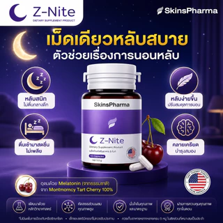 Z-Nite ซี-ไนท์ L-Theanine 98% + GABA + B12 + Ginkgo