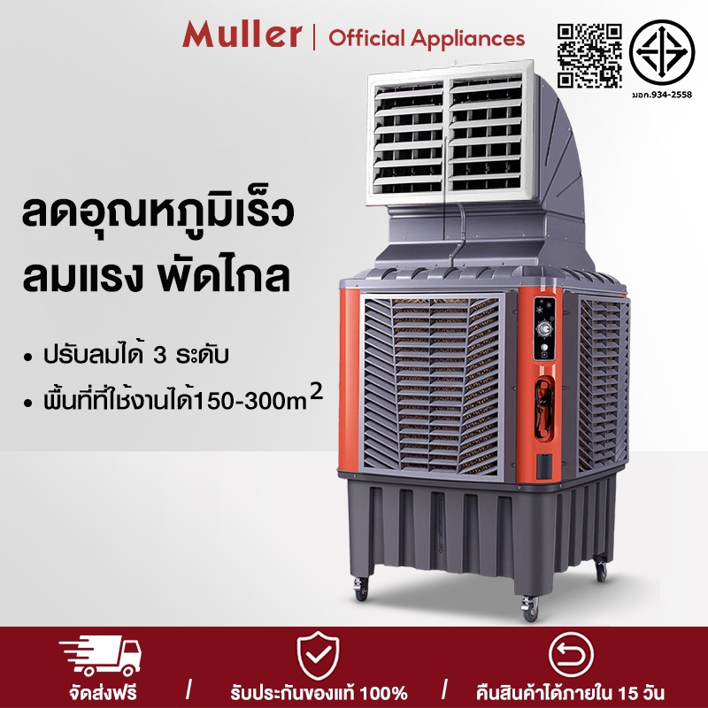 Muller พัดลมไอเย็นกำลังสูง ครอบคลุม 300m² ลมแรง 40,000m³/h กระจายเย็นสม่ำเสมอ 4ทิศ มอเตอร์ทองแดง ถังน้ำใหญ่ ใช้งานยาวนาน