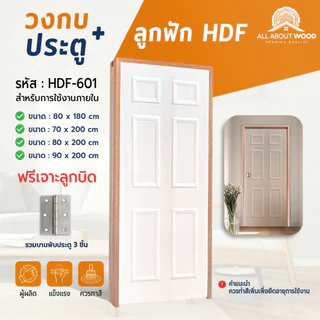 เซ็ตประตูไม้อัด HDF-601 + วงกบประกอบ + บานพับ 3 ชััน ครบเซ็ตแบบสุดคุ้มพร้อมติดตั้ง มีให้เลือก 4 ขนาด | All About Wood