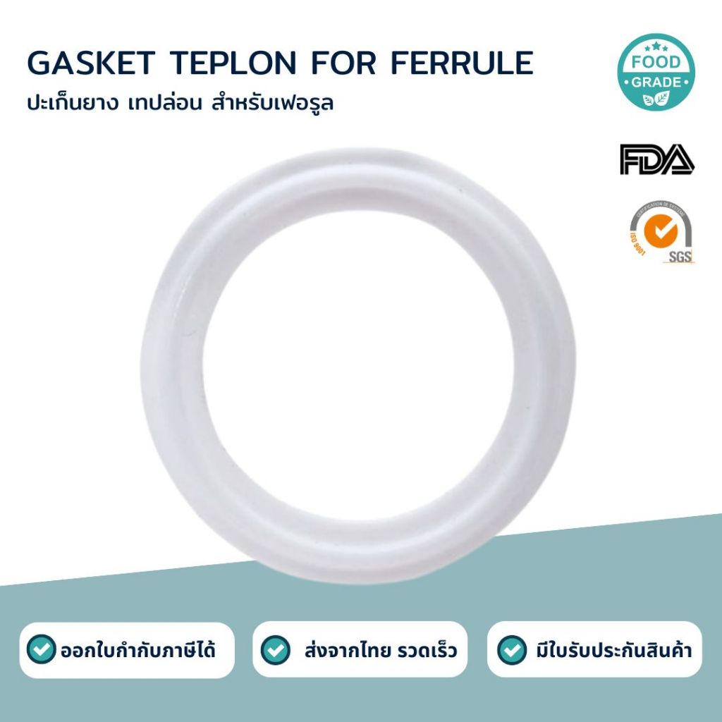 ปะเก็นยางเทปล่อนสำหรับเฟอรูล (GASKET FERRULE TEFLON)