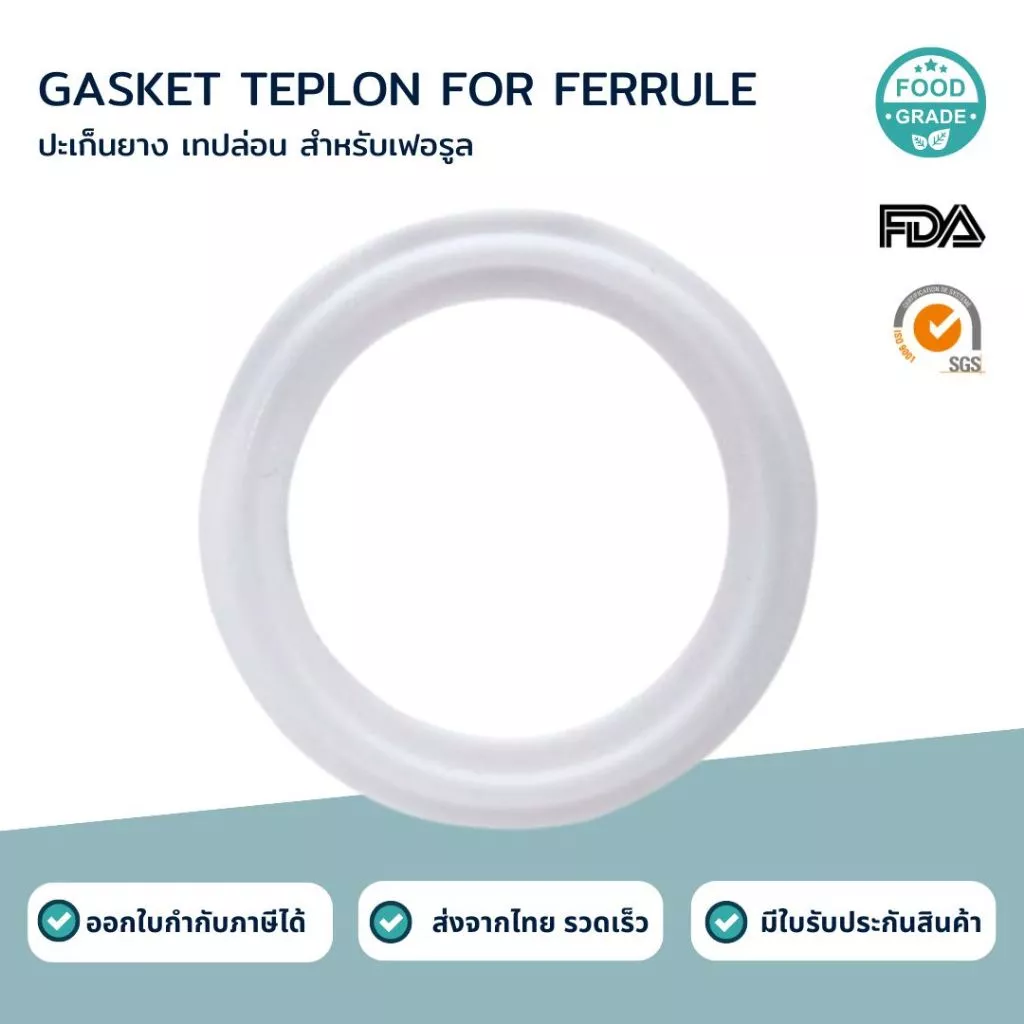 ปะเก็นยางเทปล่อนสำหรับเฟอรูล (GASKET FERRULE TEFLON)