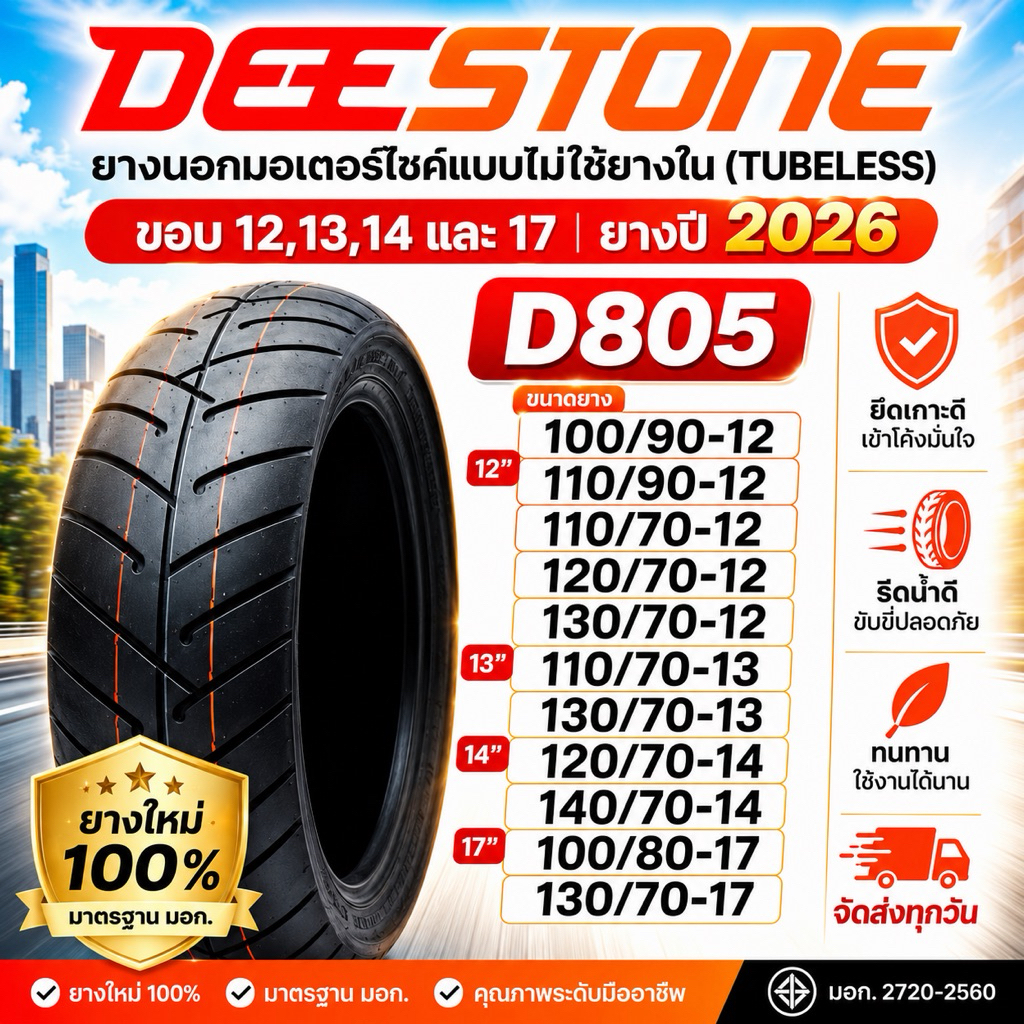 ยาง DEESTONE D805 ขอบ12,13,14,17 แบบไม่ใช้ยางใน (TUBELESS) ยางปี2025 ยางเดิม Scoopyi, ZoomerX, Grand Filano, Vespa, Nmax