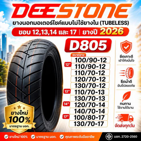ยาง DEESTONE D805 ขอบ12,13,14,17 แบบไม่ใช้ยางใน (TUBELESS) ยางปี2026 ยางเดิม Scoopyi, ZoomerX, Grand Filano, Vespa, Nmax