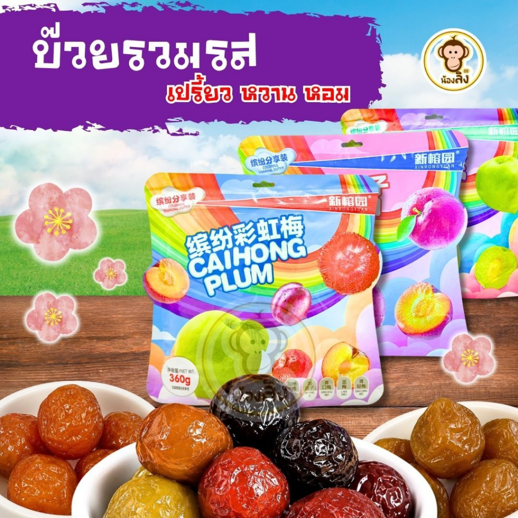 บ๊วยรวมรส ลิงค์รวมรส รสชาติหวานอมเปรี้ยว บ๊วยรวมรส เม็ดใหญ่จัมโบ้ เม็ดใหญ่ ราคาดี ถุงใหญ่จุใจ