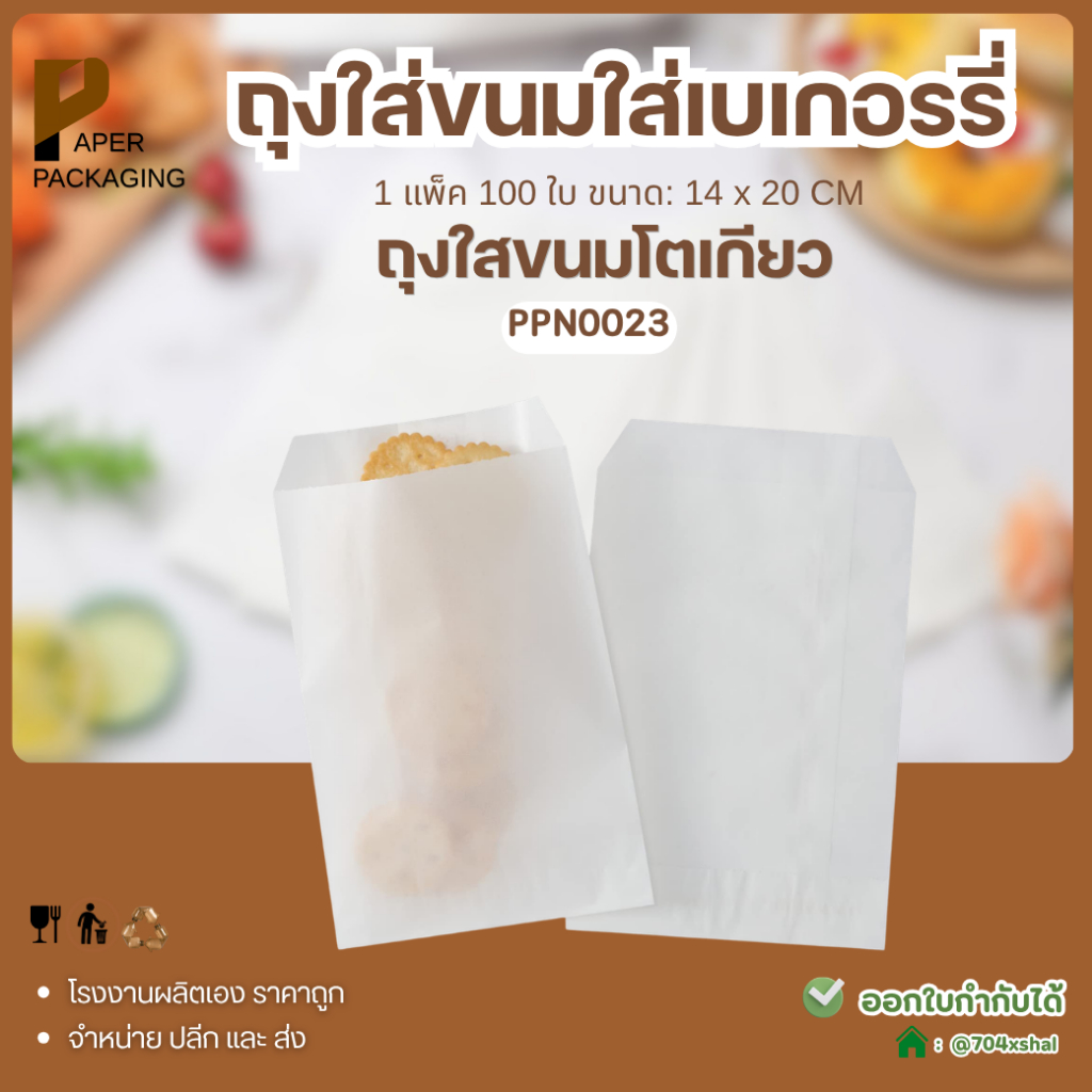 พร้อมส่ง!! [100ชิ้น] ถุงกระดาษใส่อาหาร ใส่ขนม ใส่โตเกียว ถุงกระดาษใส่ขนม เบเกอรี่ ไม่ขยายข้างสีขาว