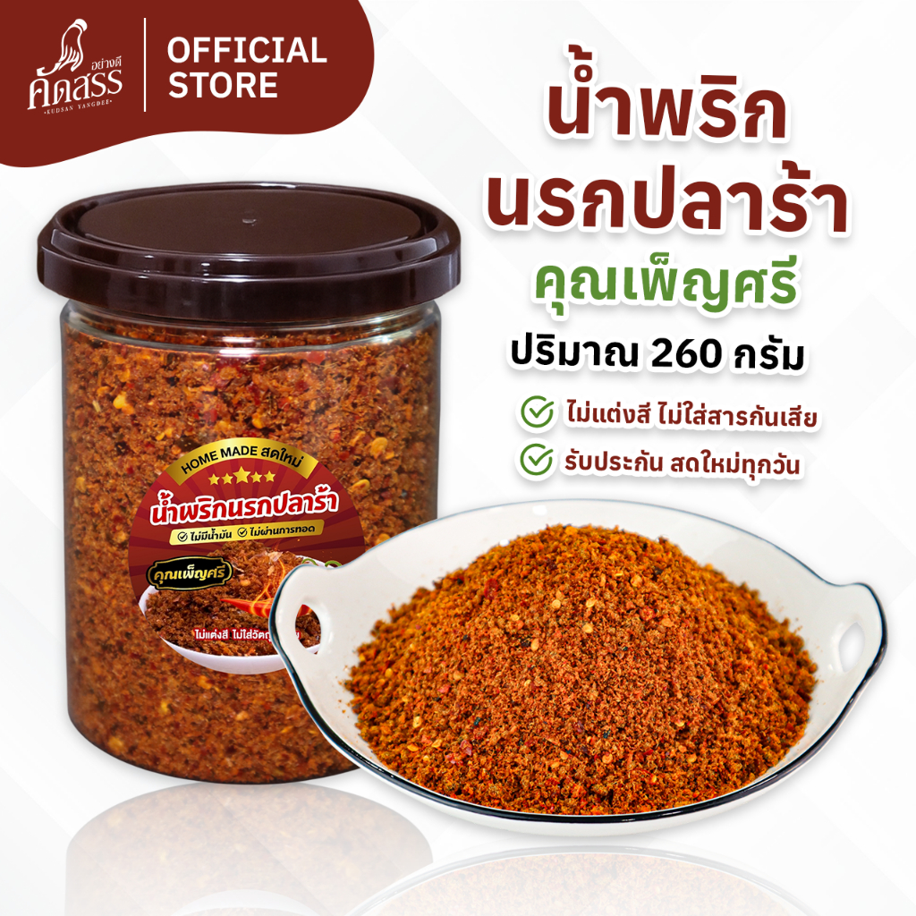 น้ำพริกนรกปลาร้า คุณเพ็ญศรี