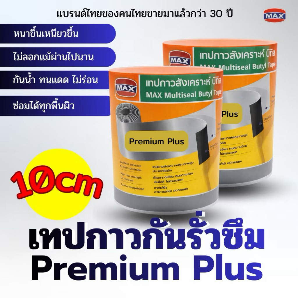 [ของแท้] เทปกาวกันรั่วซึม 10CM ตราแม็กซ์ (MAX) แบรนด์ไทยกว่า 30 ปี เทปกาวบิวทิลพรีเมียม อุดรอยรั่ว