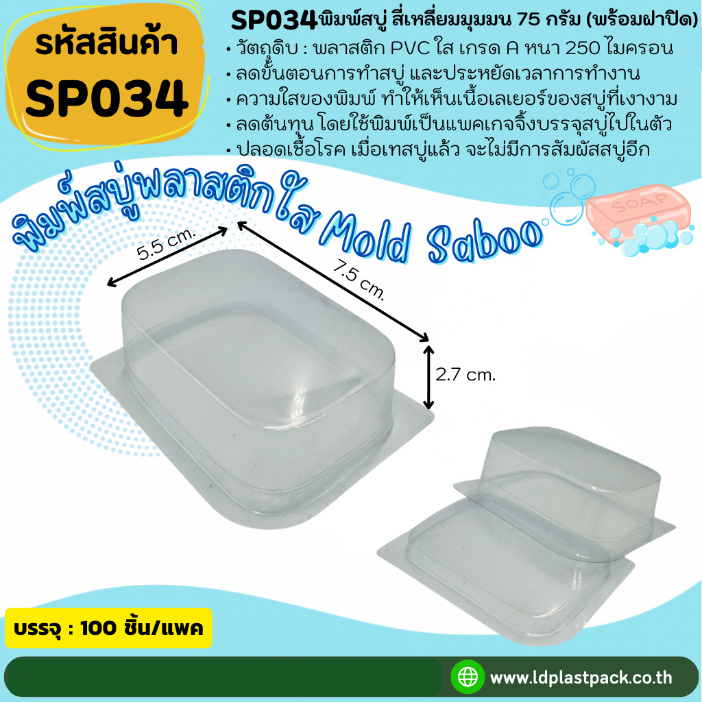 (100เซต) [SP034] พิมพ์สบู่พลาสติกสี่เหลี่ยมมุมมน75กรัม+ฝาปิด แม่พิมพ์สบู่ ถาดสบู่ใส โมลด์สบู่ พิมพ์เทสบู่