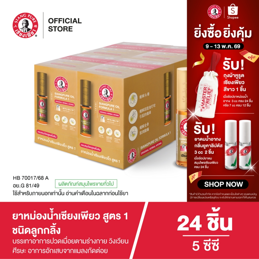 Siangpure Oil Formula I (Ball Tip) ยาหม่องน้ำเซียงเพียวอิ๊ว สูตร 1 ขนาด 5 ซีซี ชนิดลูกกลิ้ง จำนวน 24 ชิ้น
