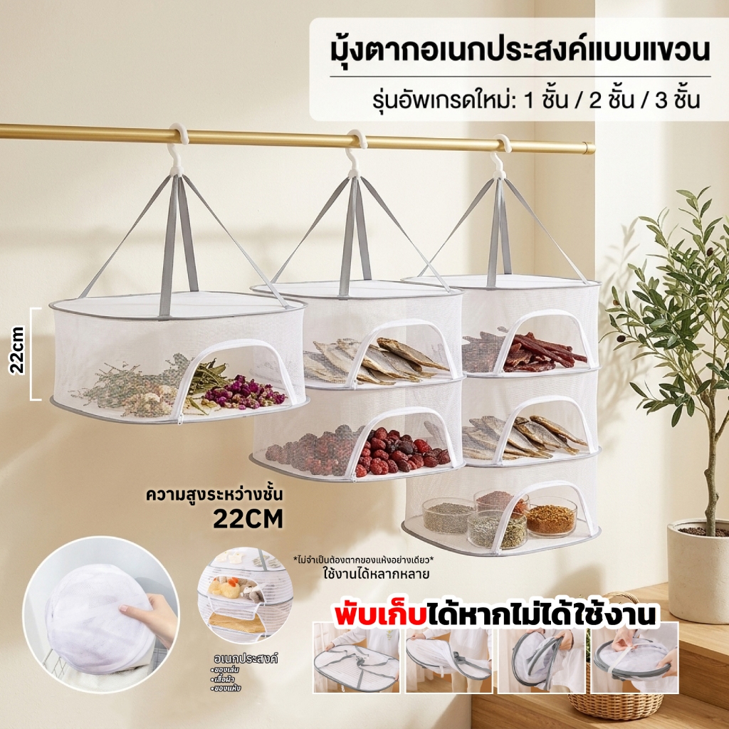 คอนโดตากปลา มุ้งตากอาหารอเนกประสงค์ ตาข่ายละเอียด ระบายอากาศดี กันฝุ่นกันแมลง