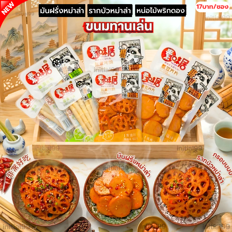 ขนม ของทานเล่น รากบัว มันฝรั่ง หน่อไม้ รวมรสความอร่อย ปรุงรสหม่าล่าเสฉวน 60กรัม รสเผ็ดเบาๆ กรอบหอมอร่อย