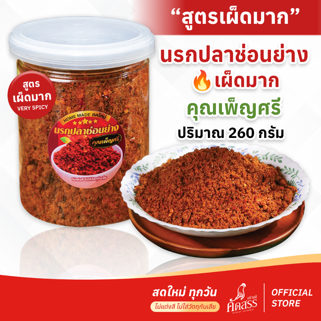 น้ำพริกนรกปลาช่อนย่าง (เผ็ดมาก) 🔥 คุณเพ็ญศรี *ปลาช่อนน้ำจืด 100 % ไม่ผ่านกระบวนการทอด ไม่มีน้ำมัน