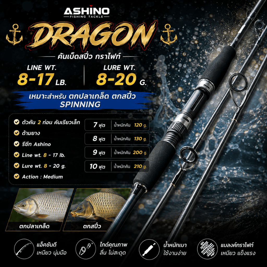 [ ของแท้ ]  คันเบ็ดตกปลา คันสปิ๋ว กราไฟท์ Ashino Dragon Line wt. 8-17 lb เหมาะสำหรับ ตกปลาเกล็ด ตกสปิ๋ว Spinning