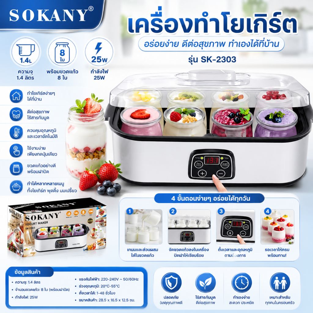 เครื่องทำโยเกิร์ต 25W 8 ขวด เครื่องทำโยเกิร์ตอัตโนมัติ สามารถตั้งอุณหภูมิและเวลาได้ SK-2303