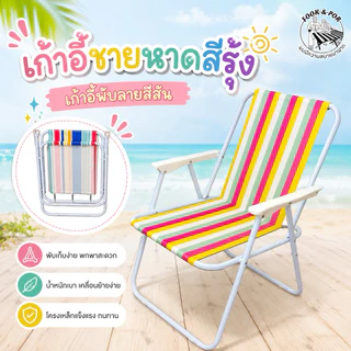 [จัดส่งไว]เก้าอี้ชายหาด เก้าอี้พับพกพาลายสีสัน เก้าอี้แคมป์ปิง น้ำหนักเบา ใช้งานง่าย
