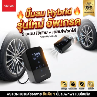 Aston Hybrid Lite ปั๊มลม ระบบ Hybrid 2 ระบบ ไร้สาย +เสียบไฟรถ เติมลมไว แรงดัน 150 PSI แบตอึด 4000 mAh รับประกัน 1 ปี