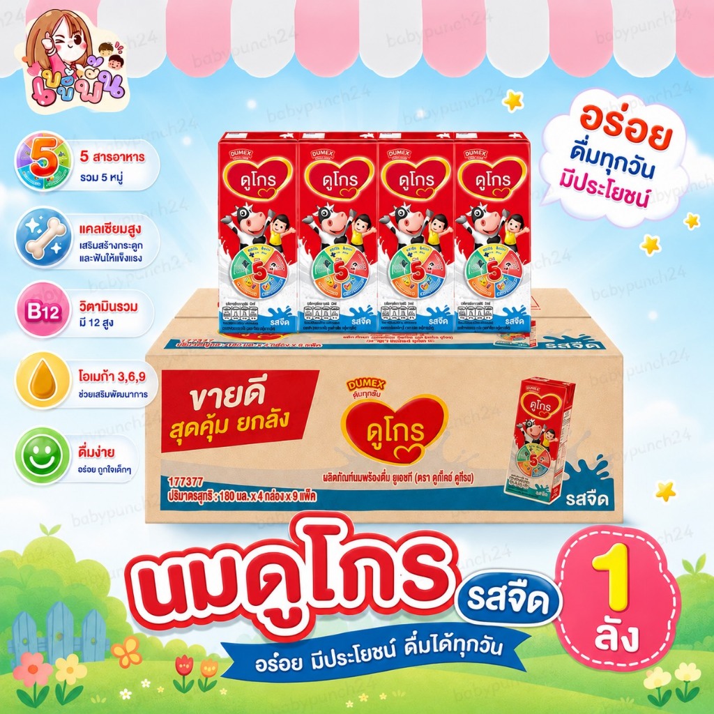 [1 ลัง] นมUHT ดูเม็กซ์ ดูโกร รสจืด 180 มล. สำหรับเด็กและทุกคนในครอบครัว นมUHT Dumex Dugro (รวม36 กล่