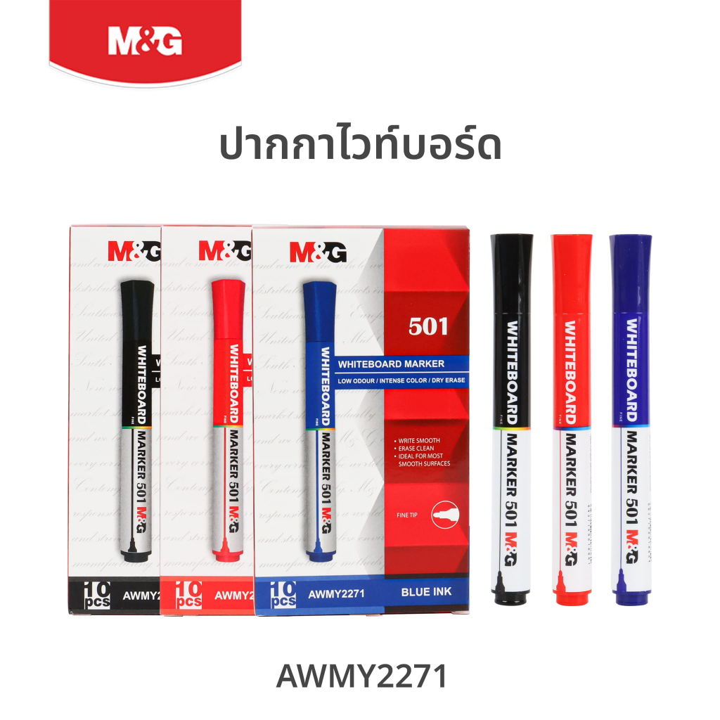 M&G ปากกาไวท์บอร์ด (501) กลิ่นไม่ฉุน ลบง่ายไม่ทิ้งคราบ ปากกาเขียนกระดาน (ดำ/น้ำเงิน/แดง) รุ่น AWMY2271