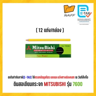 ดินสอเขียนกระจก MITSUBISHI รุ่น 7600 ( 1 กล่อง 12แท่ง)