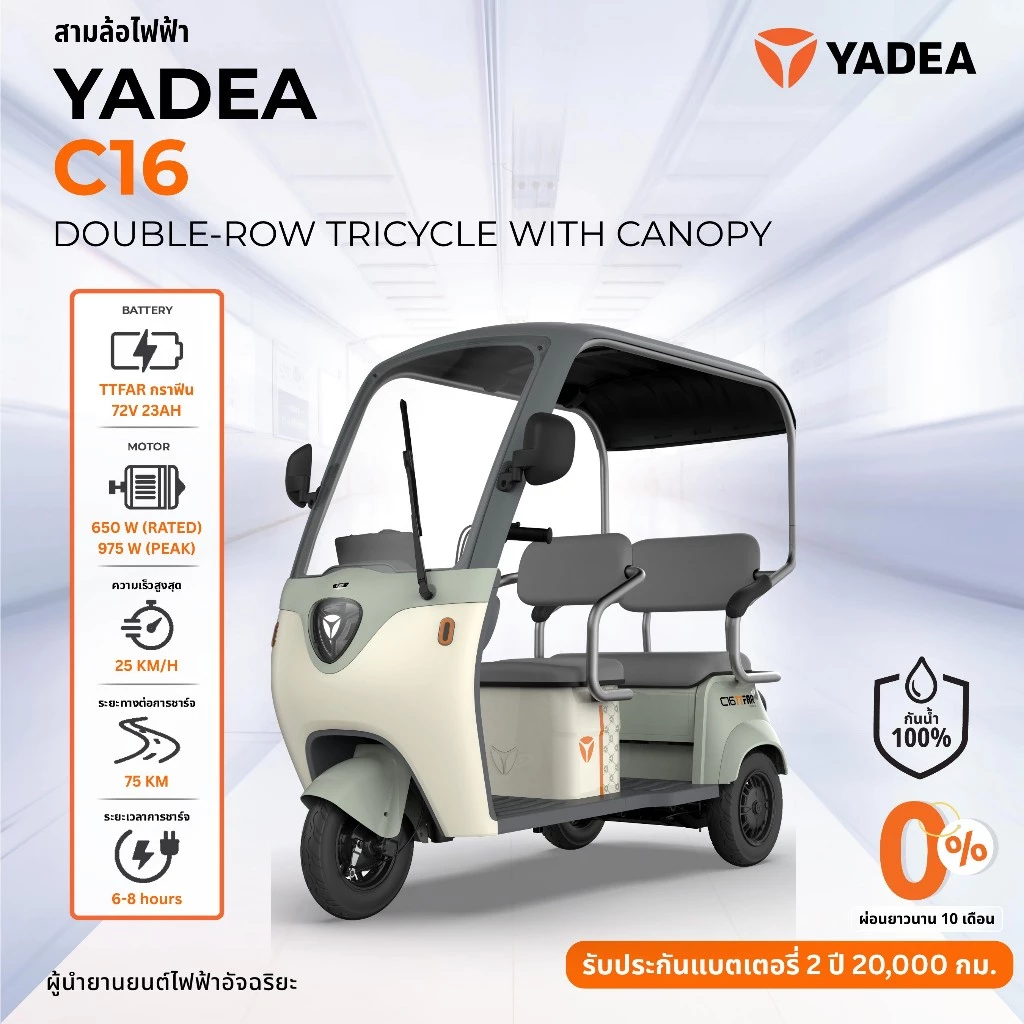 [ผ่อนชำระ 0% นานสูงสุด48 เดือน] Yadea C16 รถสามล้อไฟฟ้าพร้อมหลังคา ระยะทางวิ่งสูงสุด: สูงถึง 70-75 กม. ต่อการชาร์จเต็ม