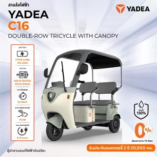 [ผ่อนชำระ 0% นานสูงสุด48 เดือน] Yadea C16 รถสามล้อไฟฟ้าพร้อมหลังคา ระยะทางวิ่งสูงสุด: สูงถึง 70-75 กม. ต่อการชาร์จเต็ม