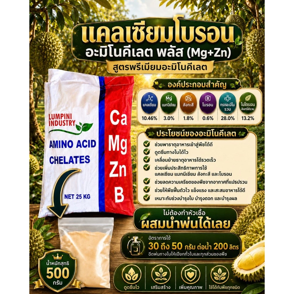 แคลเซียมโบรอน อะมิโนคีเลต พลัส เสริมแมกนีเซียม+สังกะสี สำหรับพืช ไม้ผล น้ำหนักสุทธิ 500 กรัม