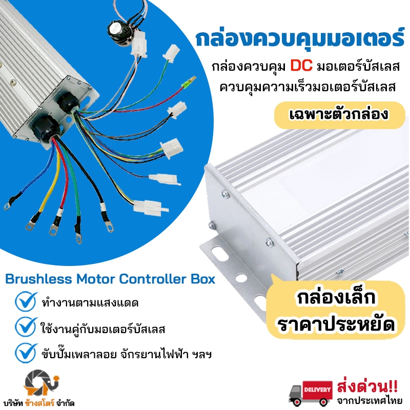 กล่องคอนโทรล มอเตอร์ บัสเลส DC Control Box ปั๊มชัก โซล่าเซลล์ มอเตอร์บัสเลส มอเตอร์ปั๊มชัก กังหัน กล่องควบคุม กล่องเล็ก